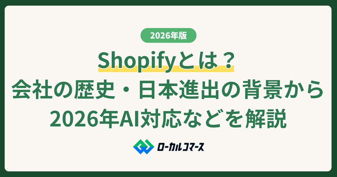 【2026年版】Shopify（ショッピファイ）とは？会社の歴史・日本進出の背景から2026年AI対応などを解説