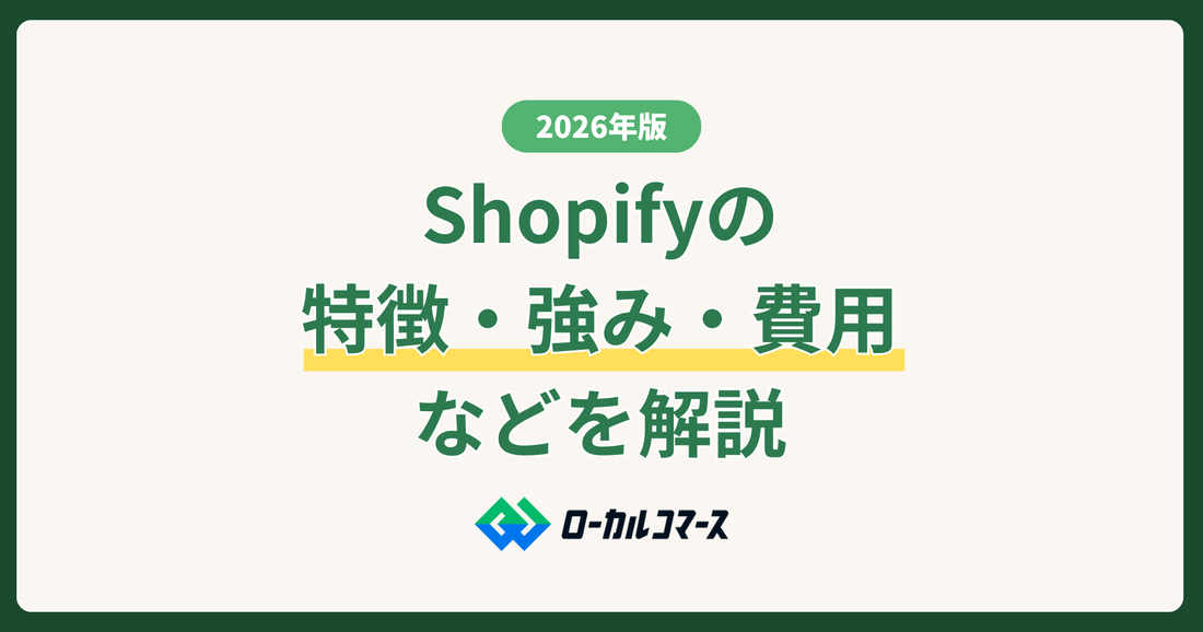 【2026年版】Shopifyの特徴・強み・費用などを解説