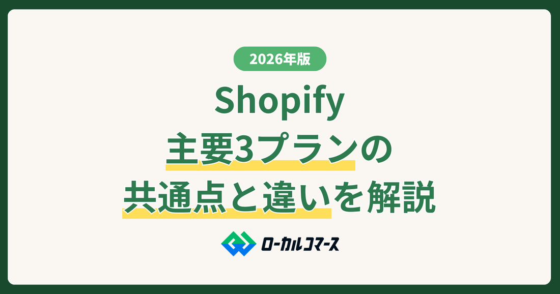 【2026年版】Shopifyプランの選び方／主要3プランの共通点と違いを解説