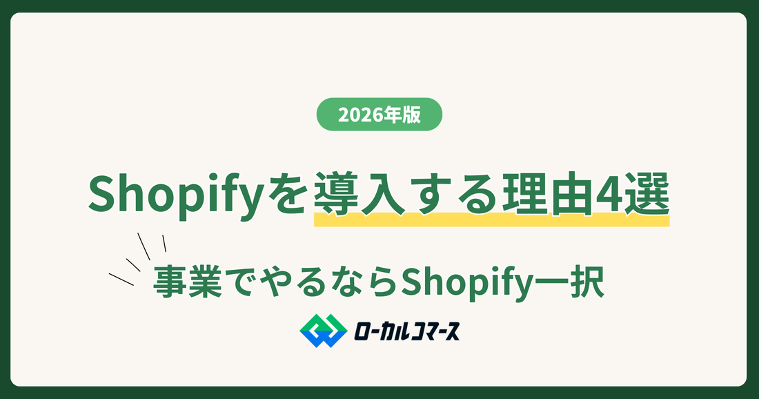 【2026年版】Shopifyを導入する理由4選