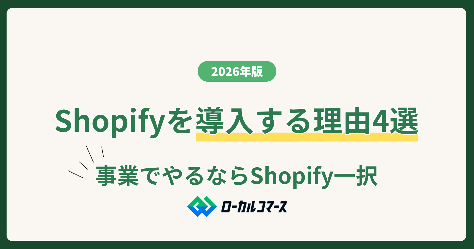 【2026年版】Shopifyを導入する理由4選