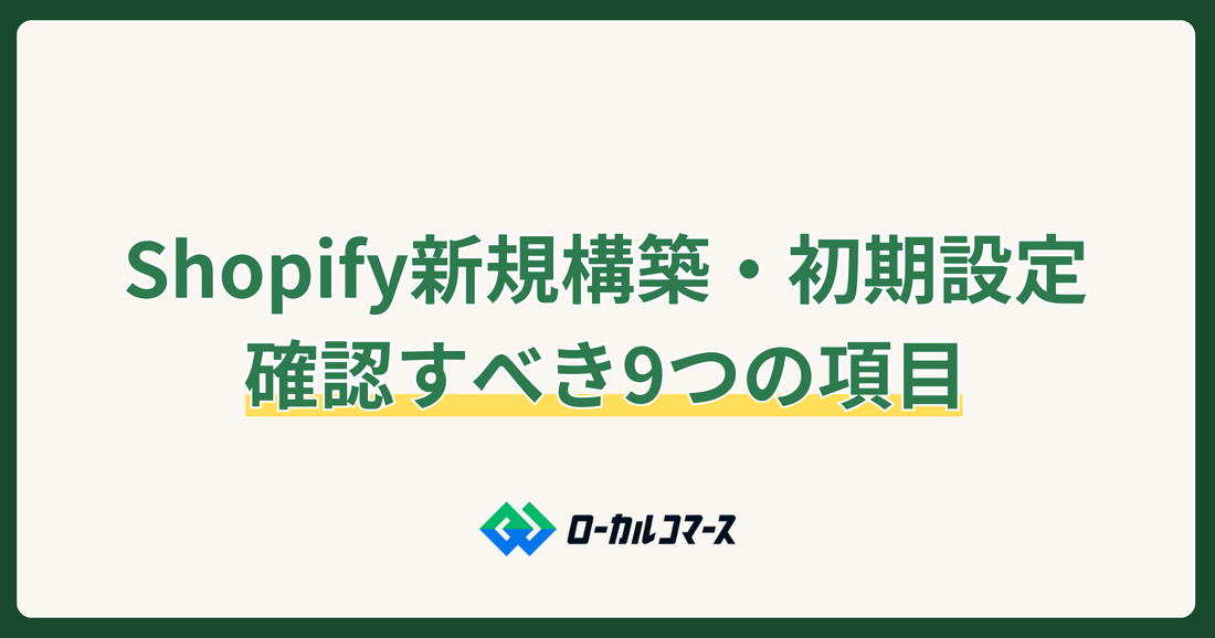 Shopify新規構築時・初期設定で確認すべき9つの項目