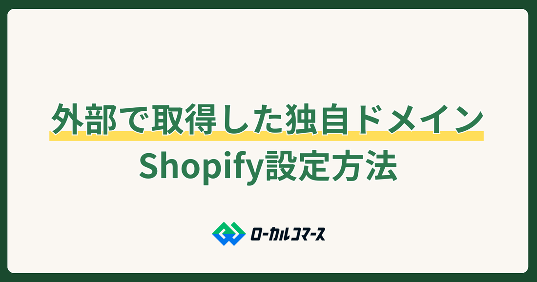 お名前.comなど外部で取得した独自ドメインをShopifyに設定する方法