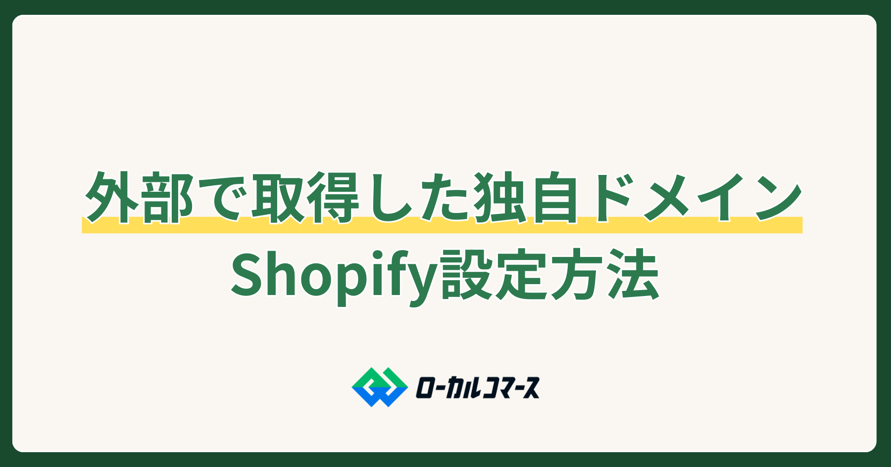 お名前.comなど外部で取得した独自ドメインをShopifyに設定する方法