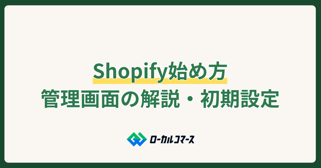Shopifyの始め方・アカウント作成から販売開始までの初期設定を徹底解説