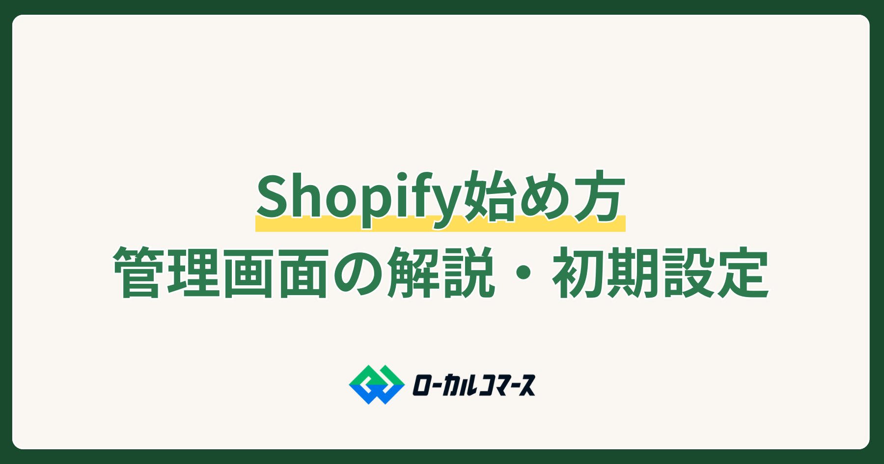 Shopifyの始め方・アカウント作成から販売開始までの初期設定を徹底解説