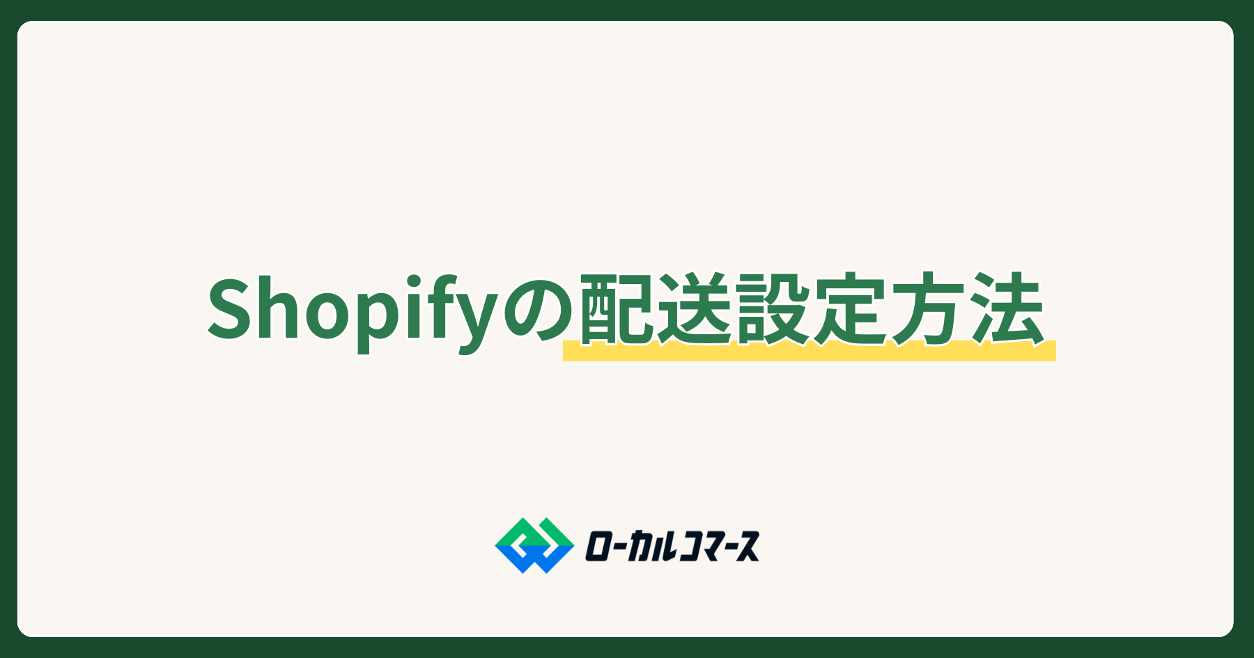 細かい送料設定も実現するShopifyの配送設定方法