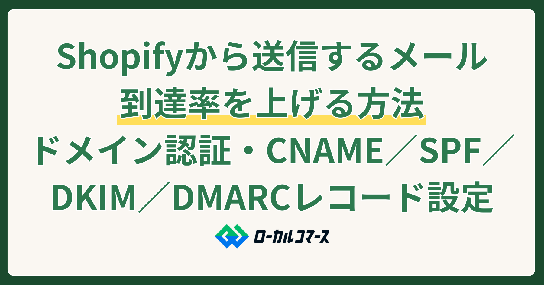 Shopifyから送信するメールの到達率を上げる方法 ドメイン認証・CNAME／SPF／DKIM／DMARCレコード設定