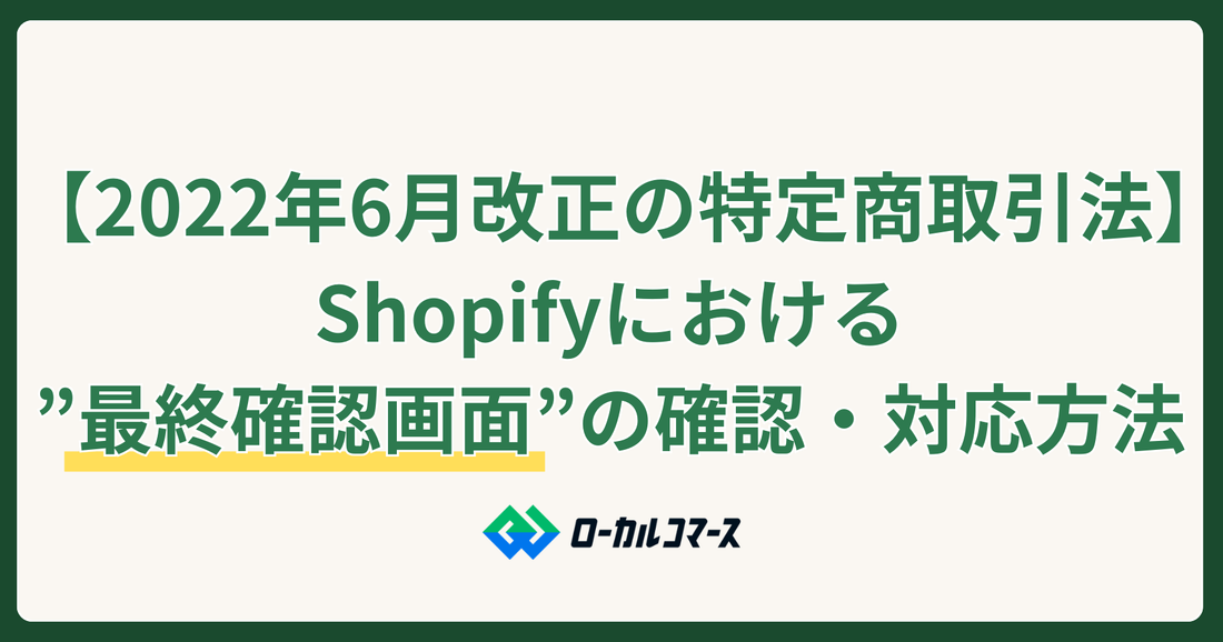 【2022年6月より改正の特定商取引法】Shopifyにおける”最終確認画面”の確認と対応方法