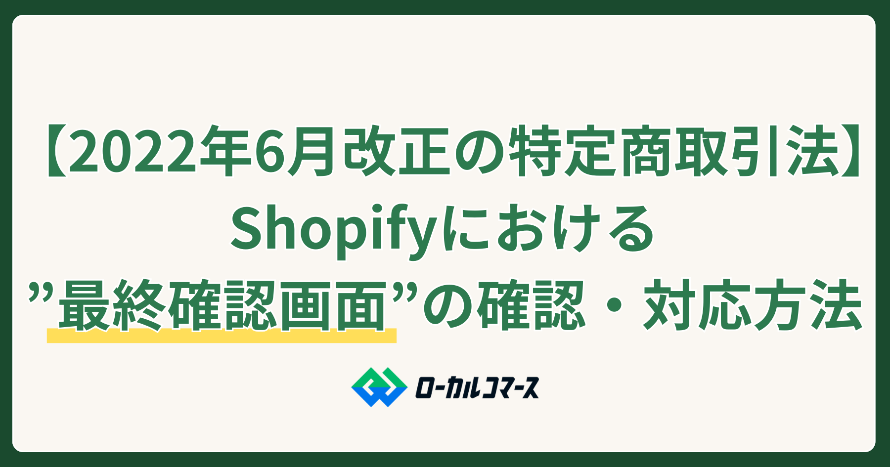【2022年6月より改正の特定商取引法】Shopifyにおける”最終確認画面”の確認と対応方法