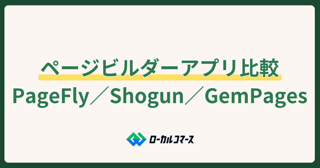 3つのページビルダーアプリ比較 PageFly／Shogun／GemPage