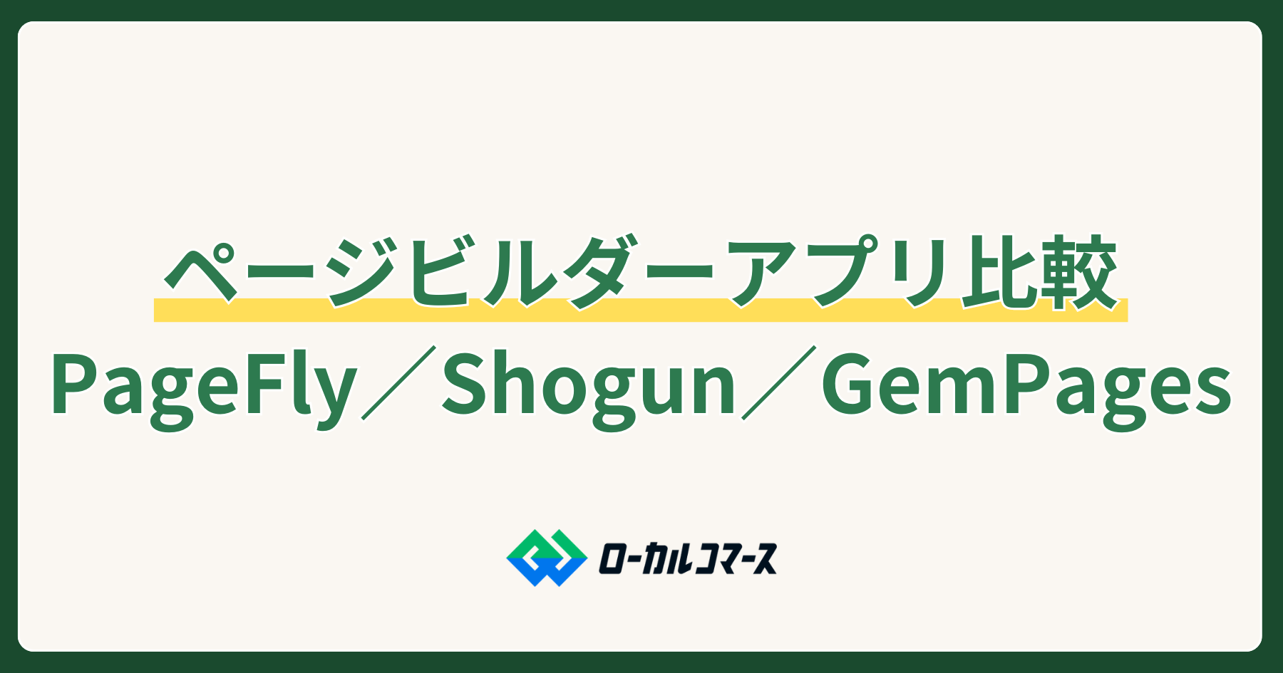 3つのページビルダーアプリ比較 PageFly／Shogun／GemPage