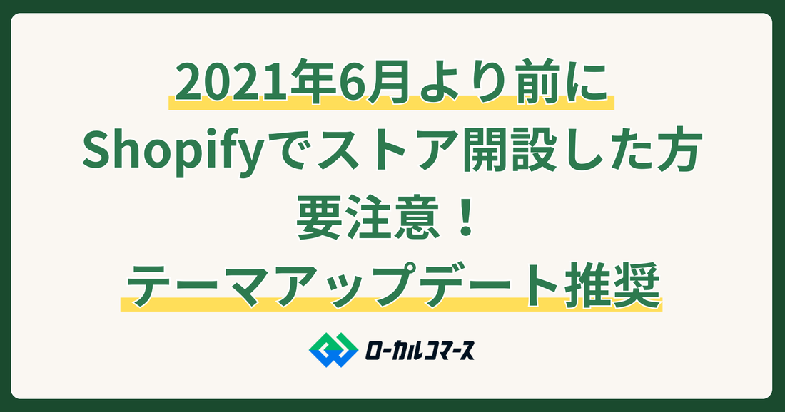 2021年6月より前にShopifyでストア開設した方は要注意！古いテーマのアップデートについて