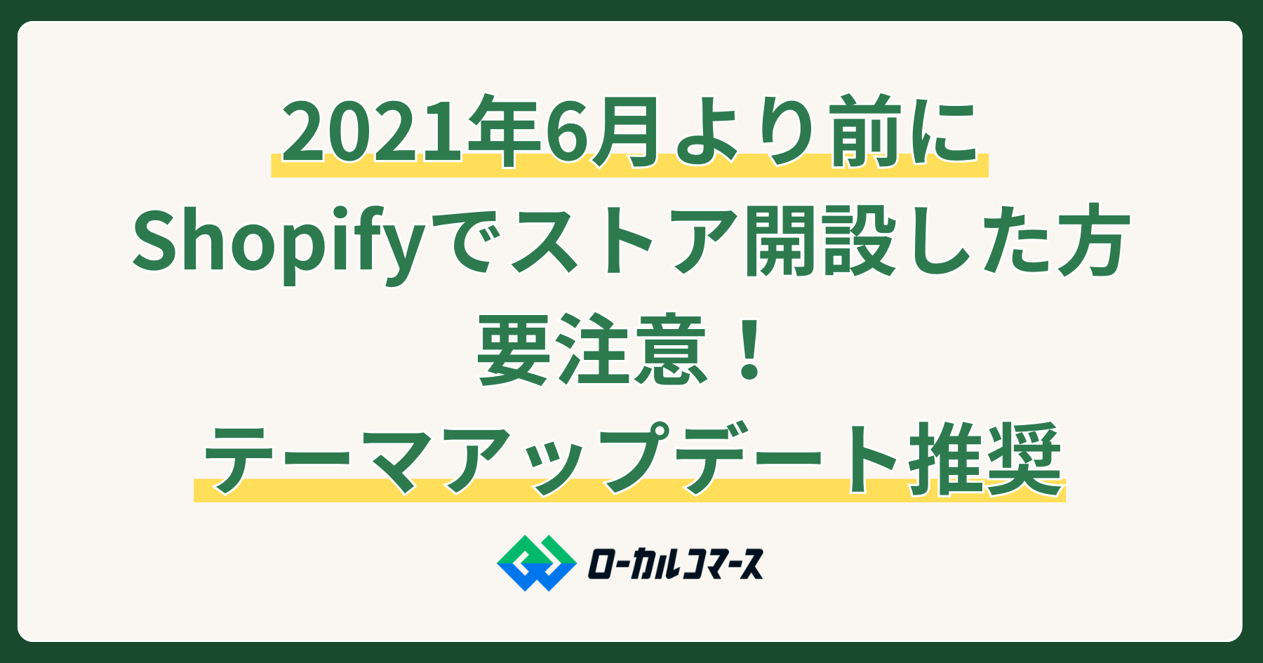 2021年6月より前にShopifyでストア開設した方は要注意！古いテーマのアップデートについて