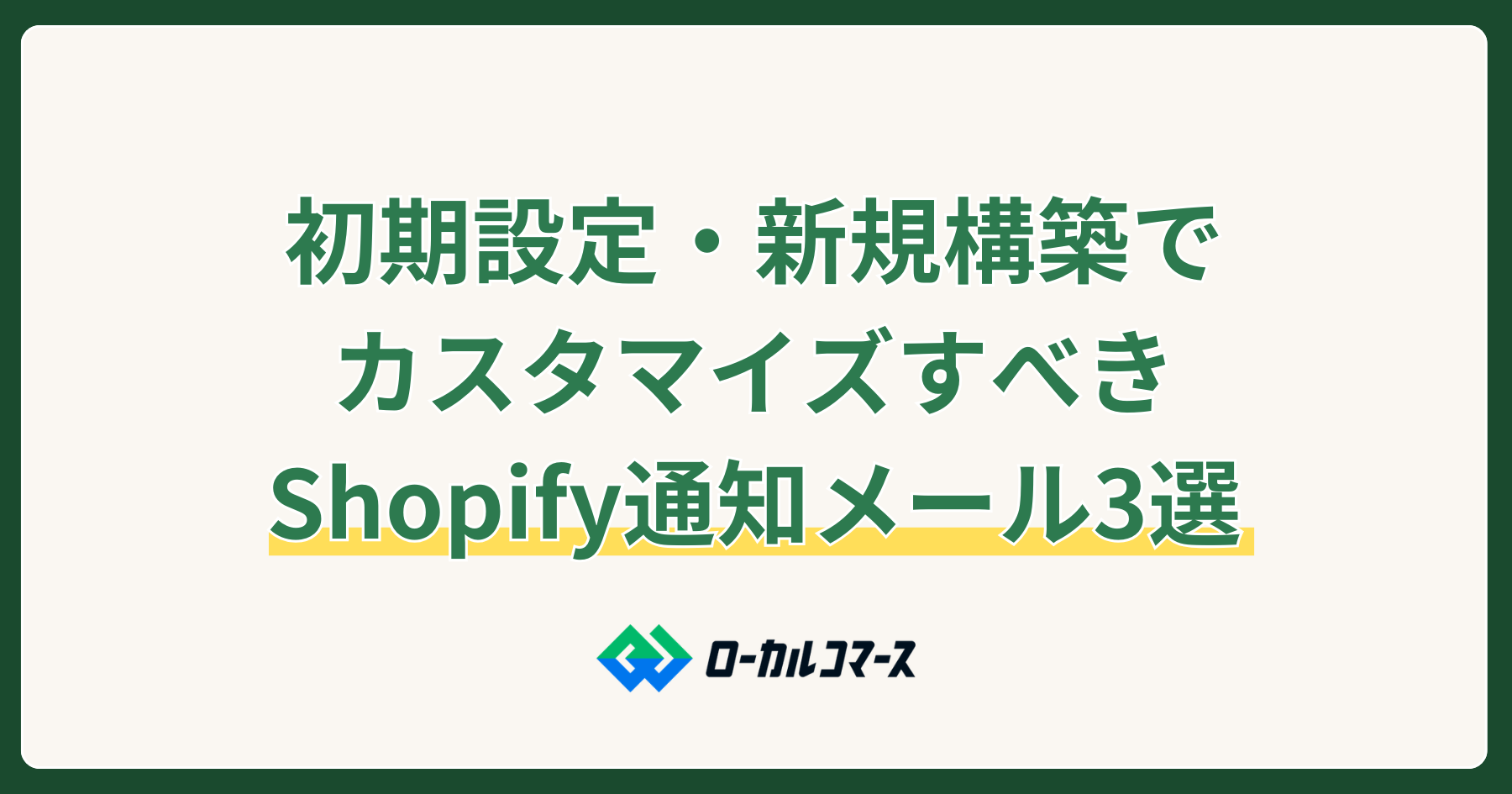 初期設定・新規構築でカスタマイズすべきShopify通知メール3選