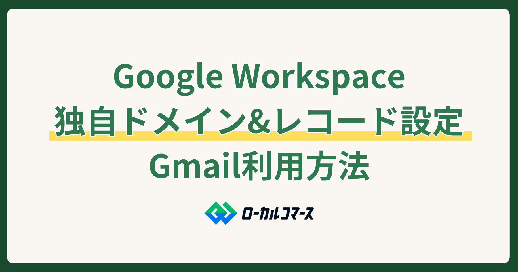 Google Workspaceで独自ドメイン&レコード設定 Gmail利用方法