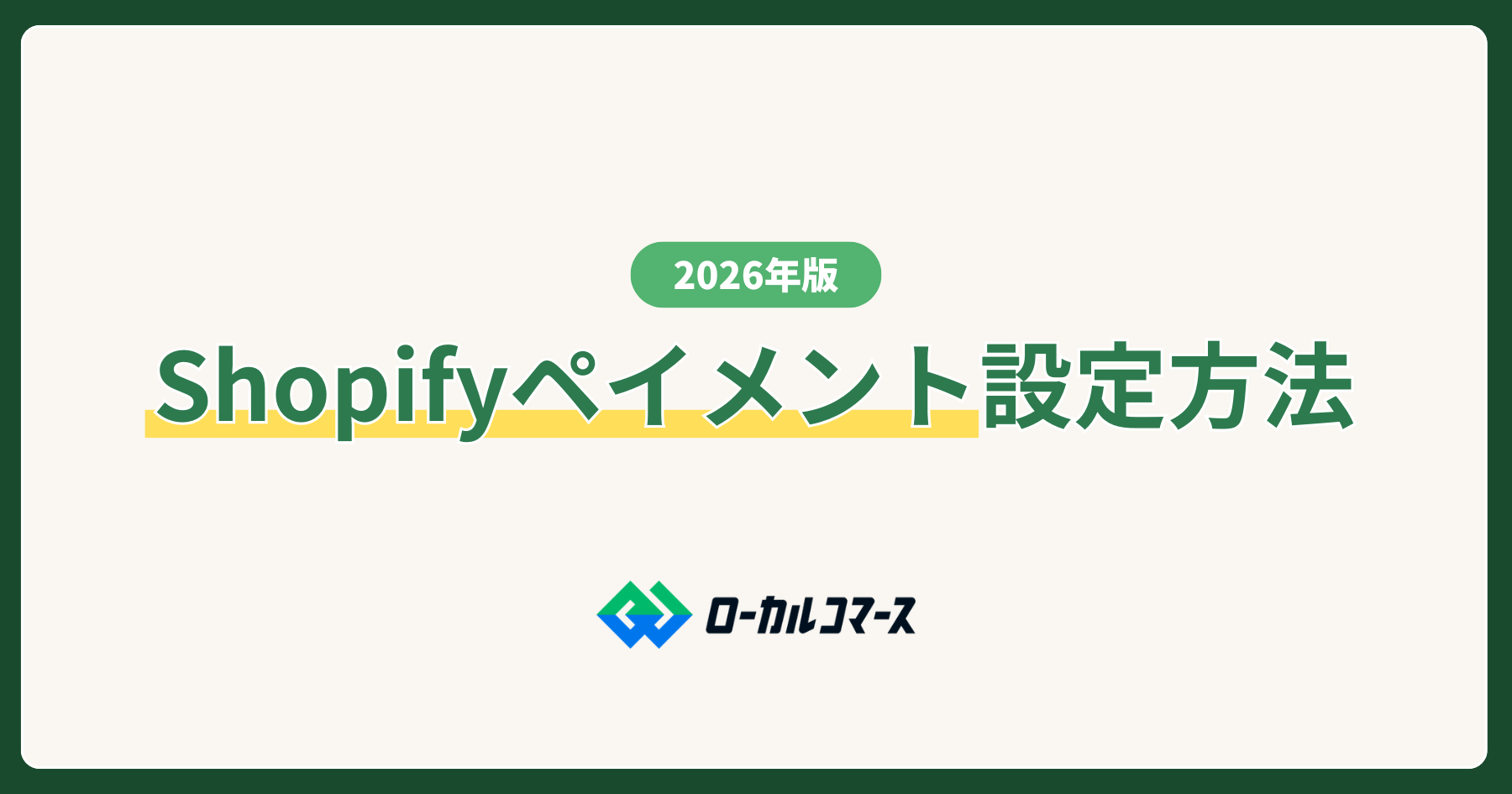 【2026年版】Shopifyペイメント設定方法