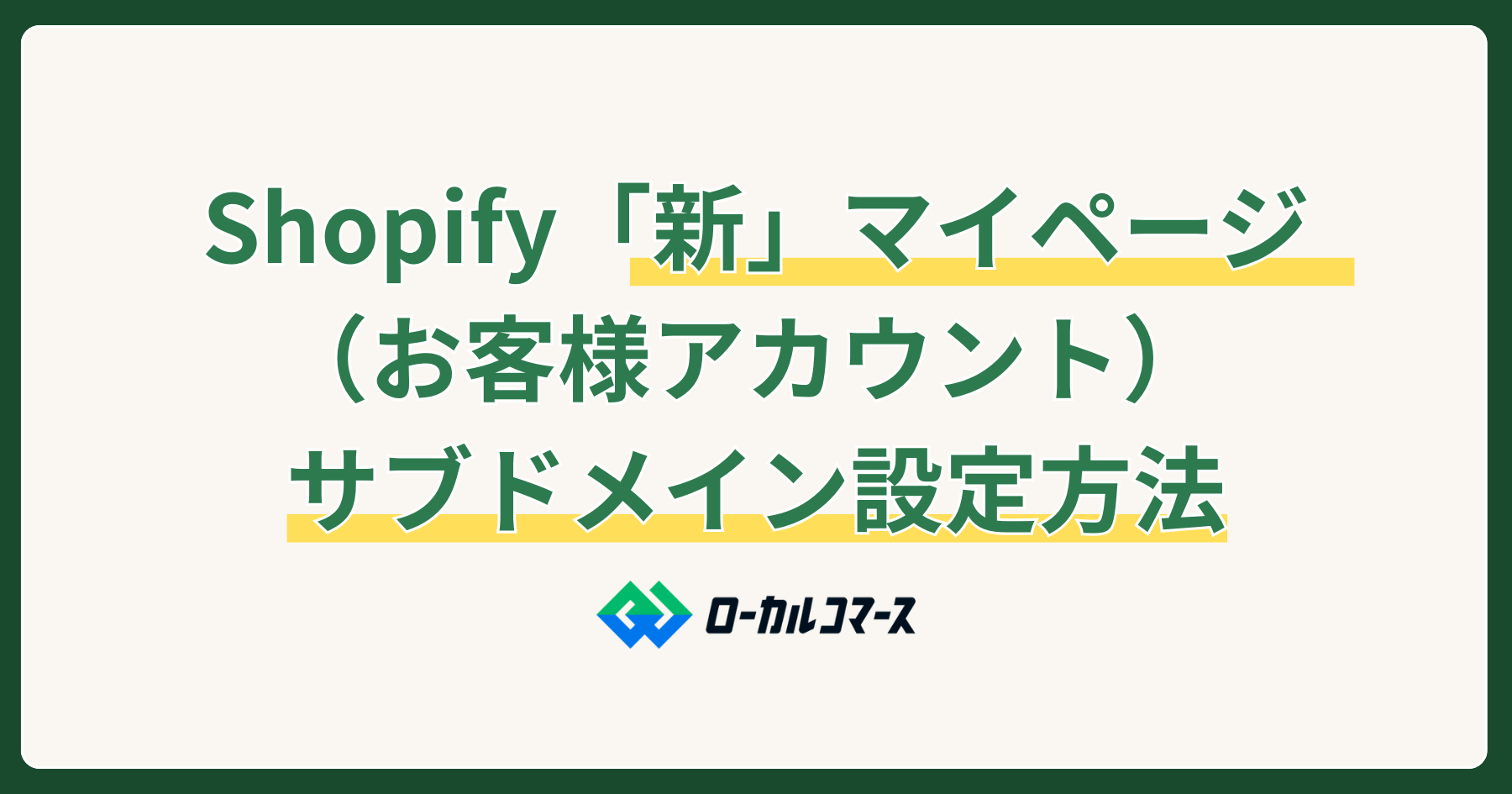 Shopifyの「新」マイページ（お客様アカウント）特徴&サブドメイン設定方法を解説