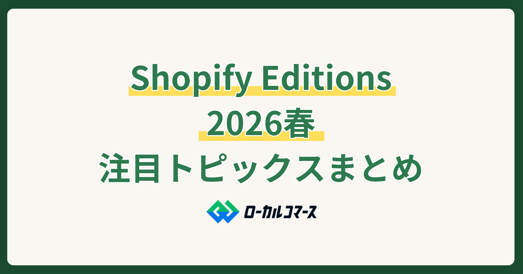 Shopify Editions 2026春 注目トピックスまとめ