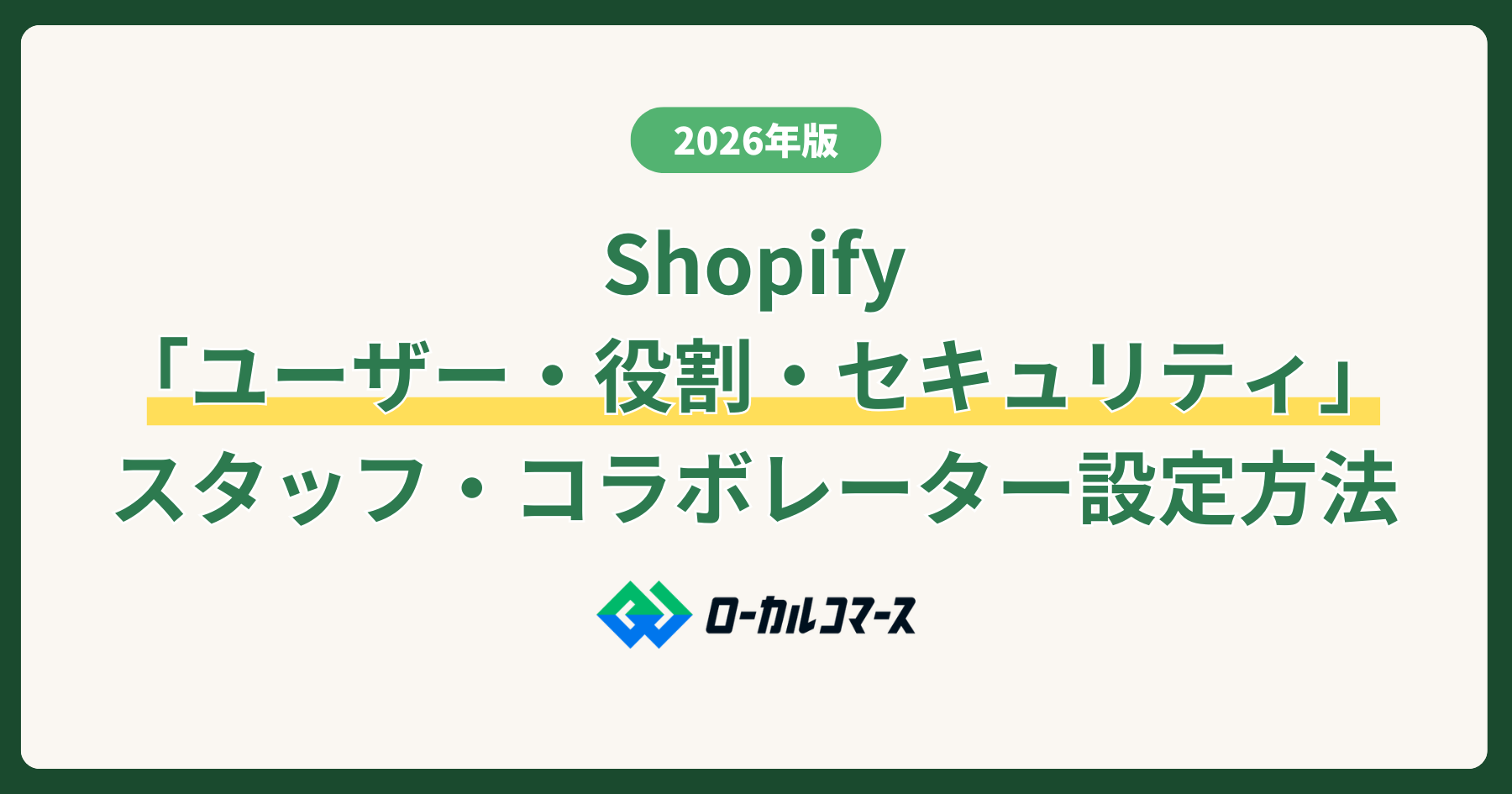 Shopifyの「ユーザー・役割・セキュリティ」を正しく理解｜スタッフ・コラボレーターの使い分けと設定方法