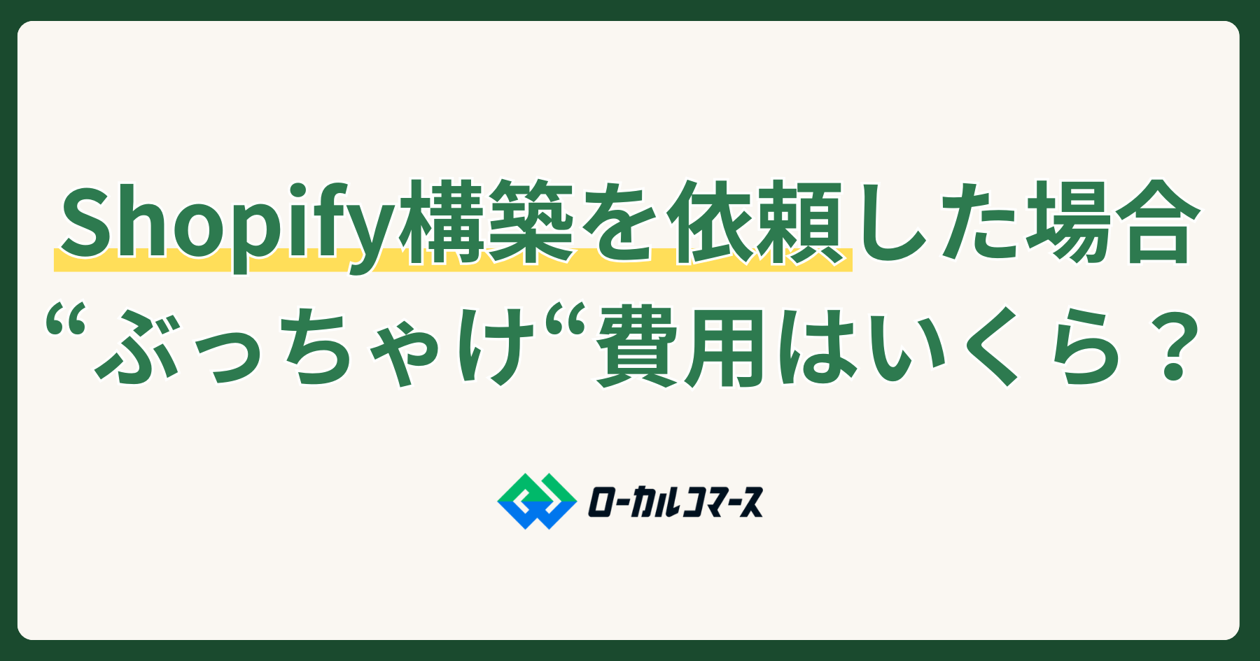 Shopify構築の費用はいくら？制作会社へ依頼前に知ってほしい料金のあれこれ