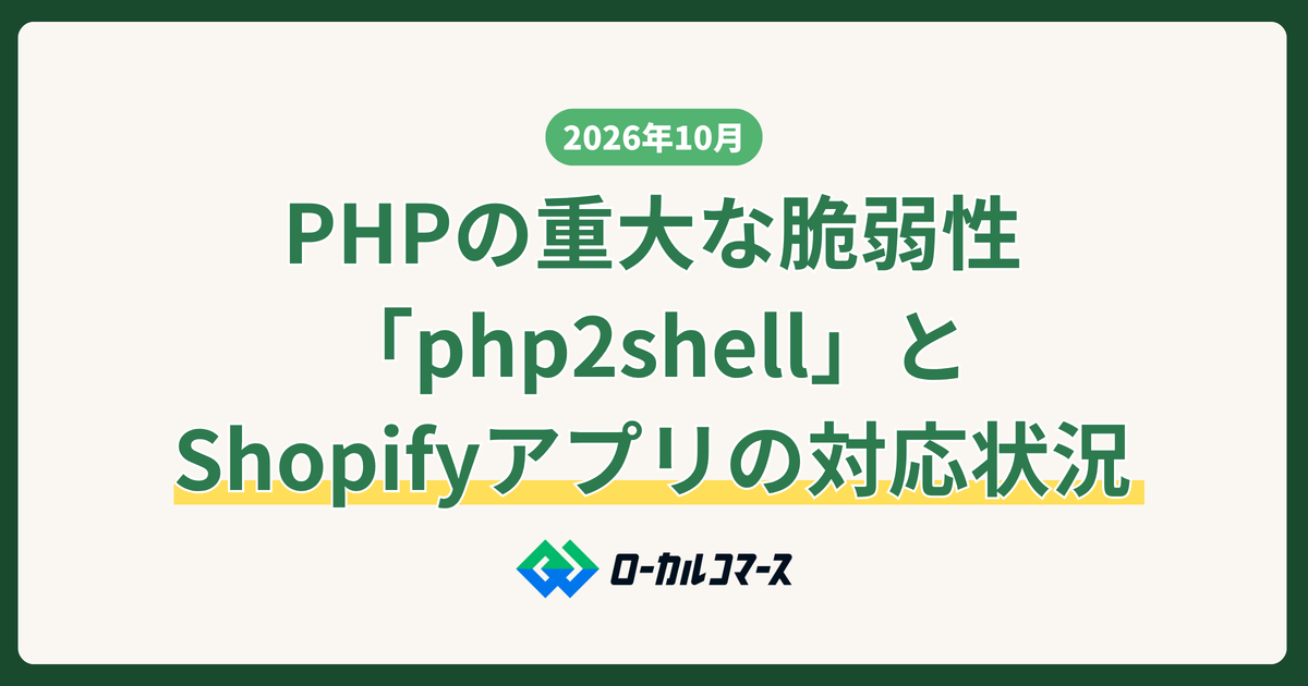 PHPの重大な脆弱性「php2shell」とは？Shopifyへの影響と、PHPで動くShopifyアプリの対応状況