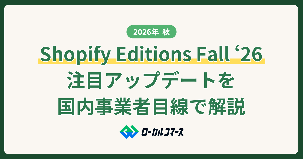 Shopify Editions Fall ‘26（2026年秋）の注目アップデートを国内事業者目線で解説
