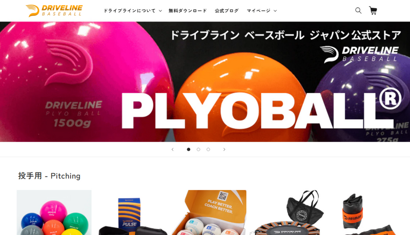 ドライブライン ベースボール ジャパン様