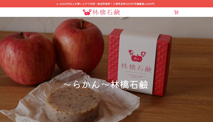 ～らかん～林檎石鹼 様