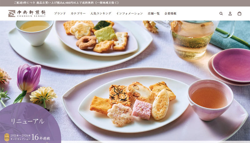 中央軒煎餅 様